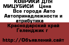 КОВРИКИ ДЛЯ МИЦУБИСИ › Цена ­ 1 500 - Все города Авто » Автопринадлежности и атрибутика   . Краснодарский край,Геленджик г.